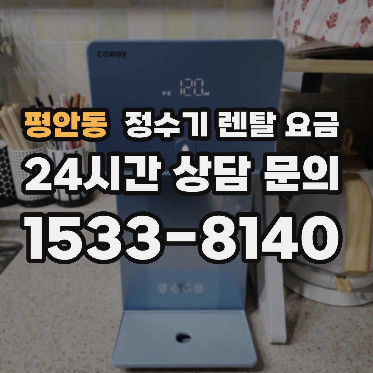 평안동 정수기 렌탈 요금