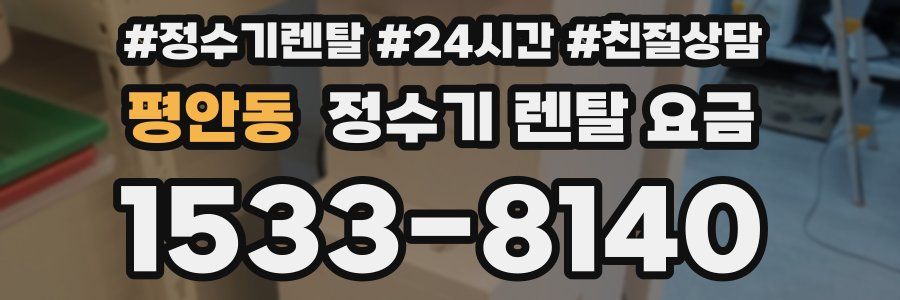 평안동 정수기 렌탈 요금