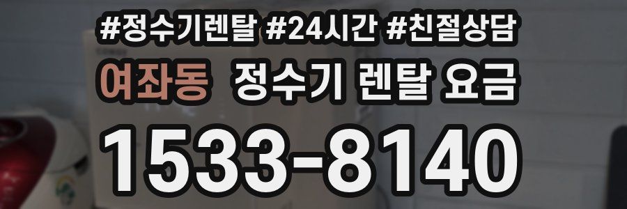 여좌동 정수기 렌탈 요금