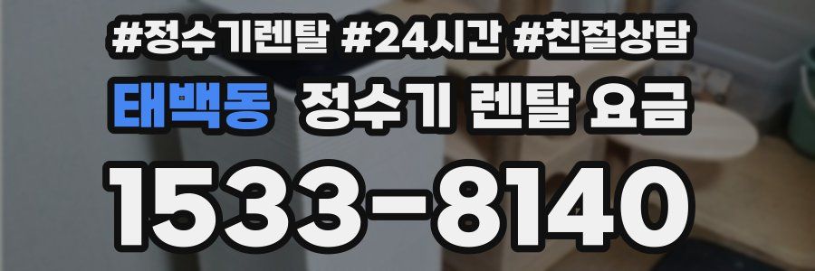 태백동 정수기 렌탈 요금