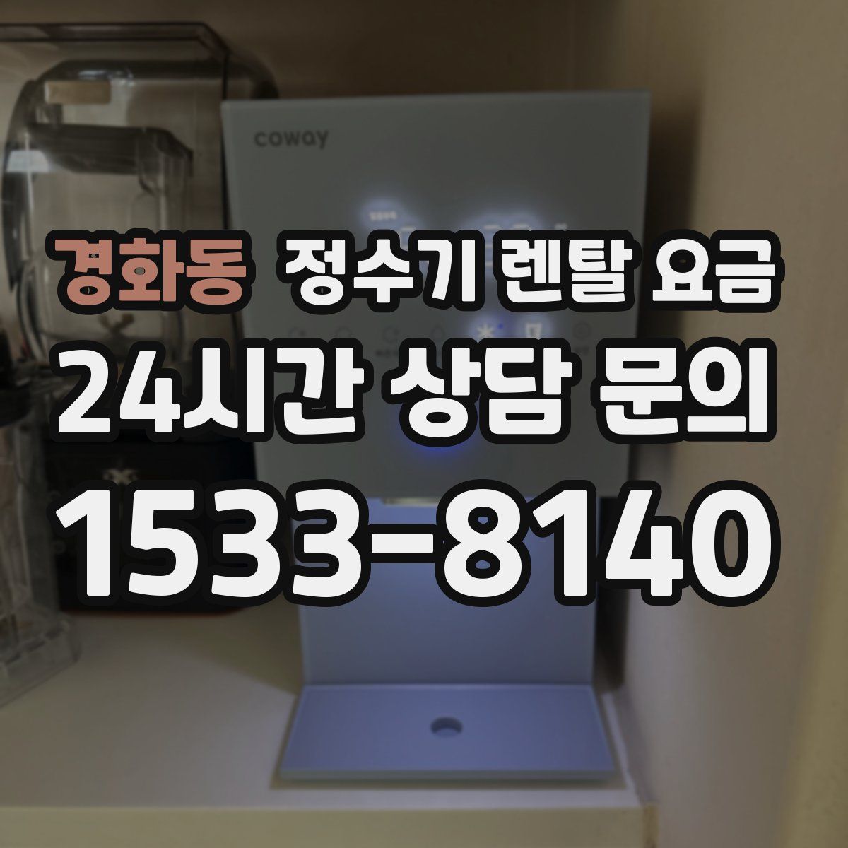 경화동 정수기 렌탈 요금