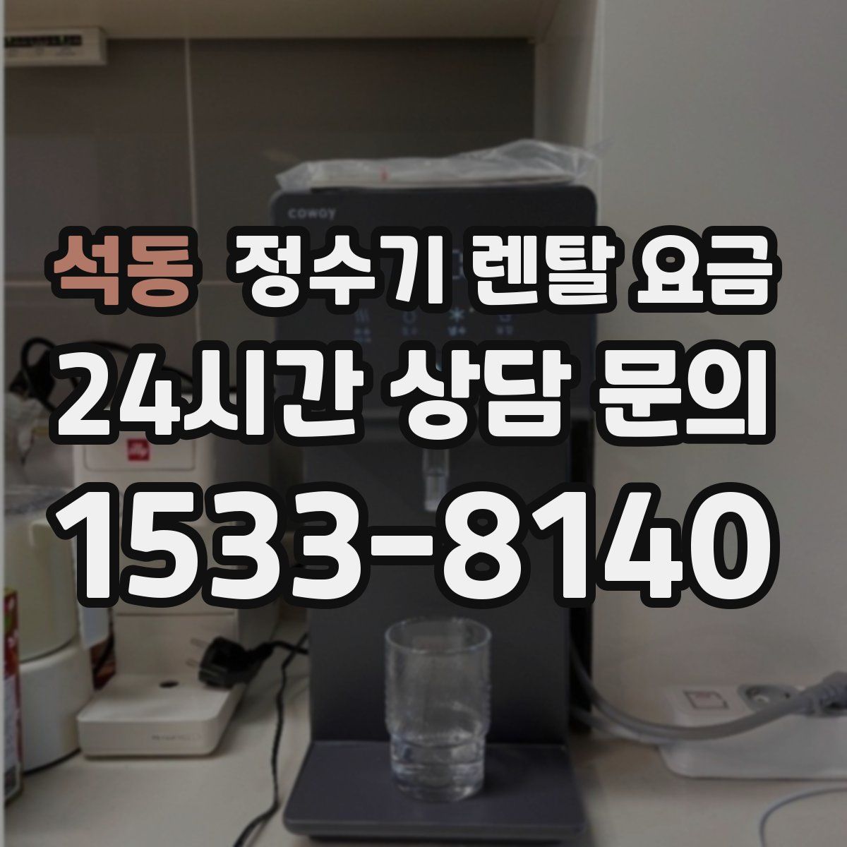 석동 정수기 렌탈 요금