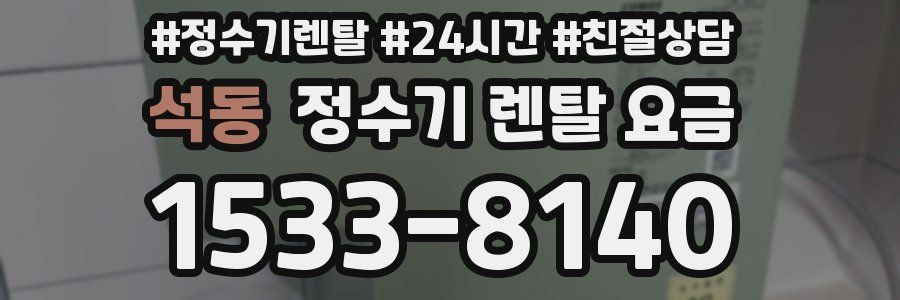 석동 정수기 렌탈 요금