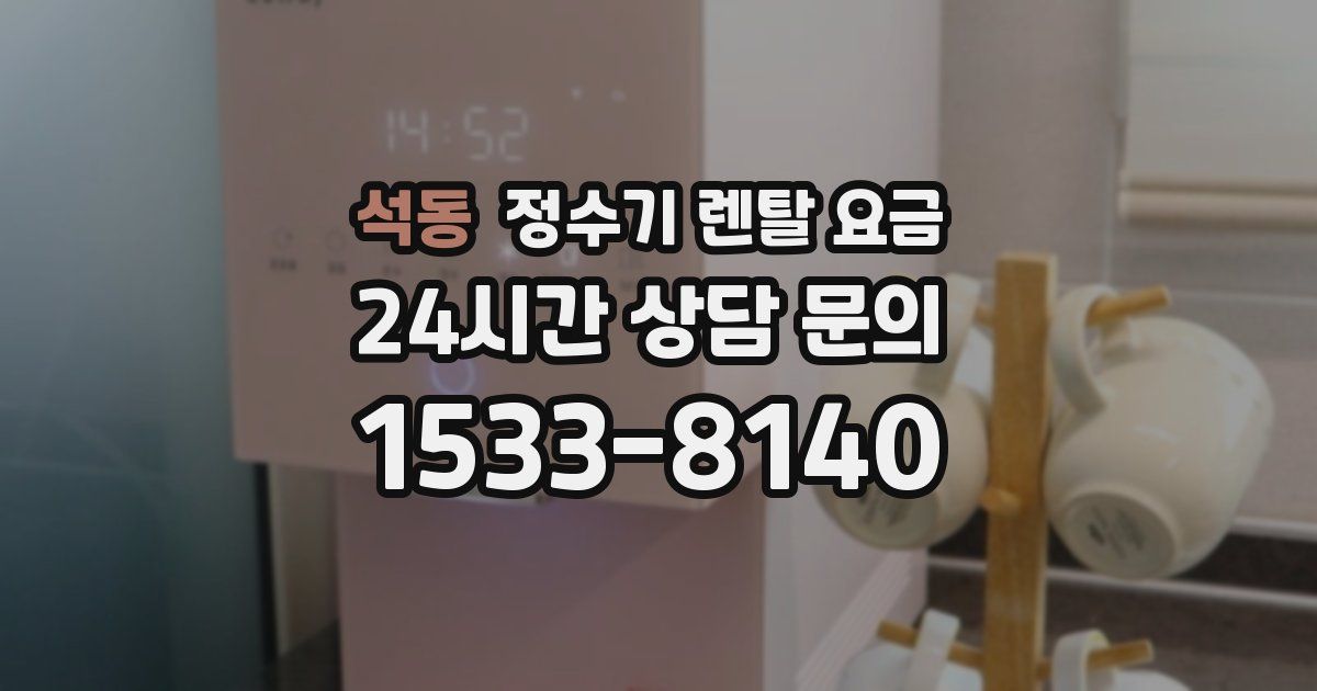 석동 정수기 렌탈 요금