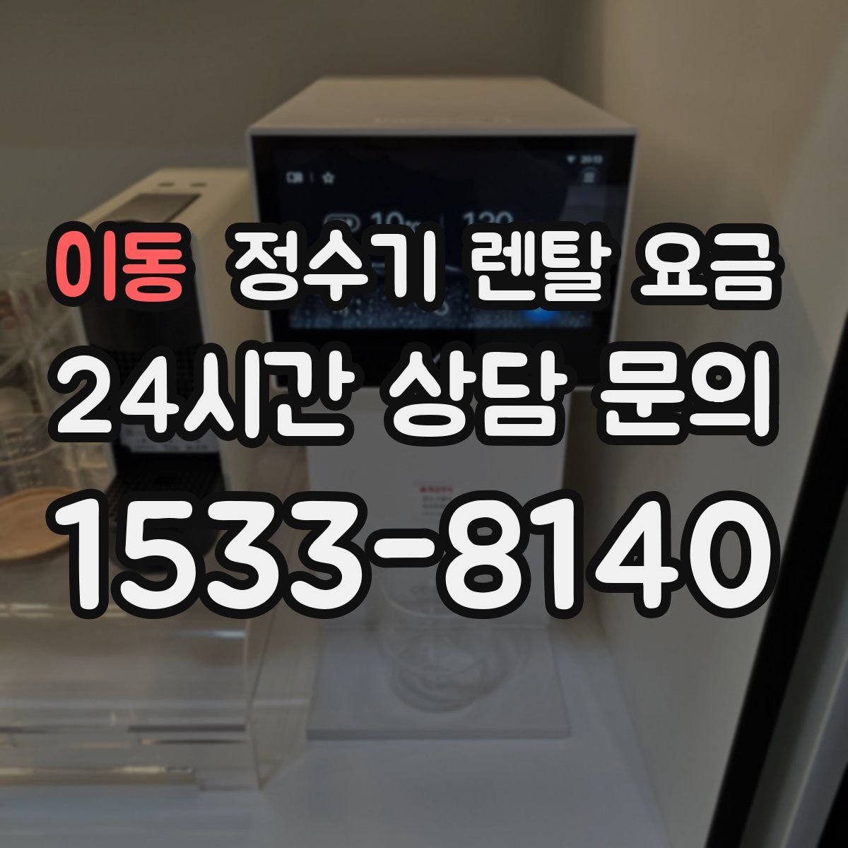 이동 정수기 렌탈 요금