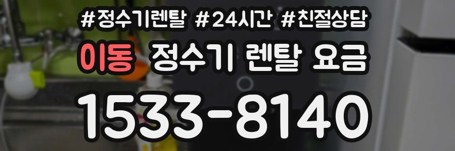 이동 정수기 렌탈 요금