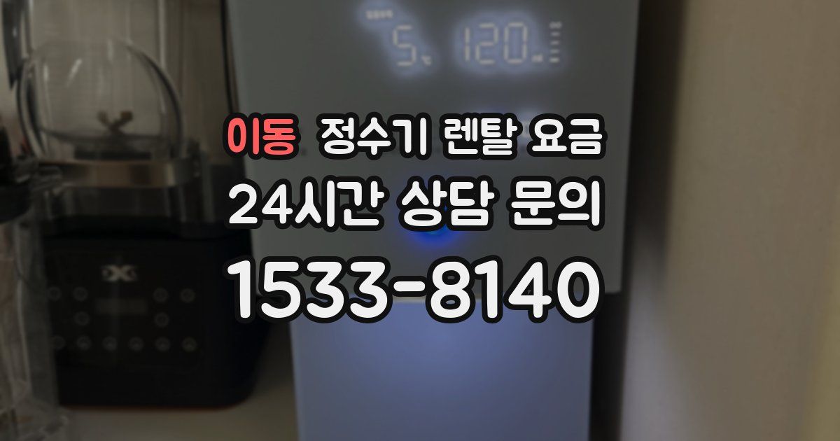 이동 정수기 렌탈 요금