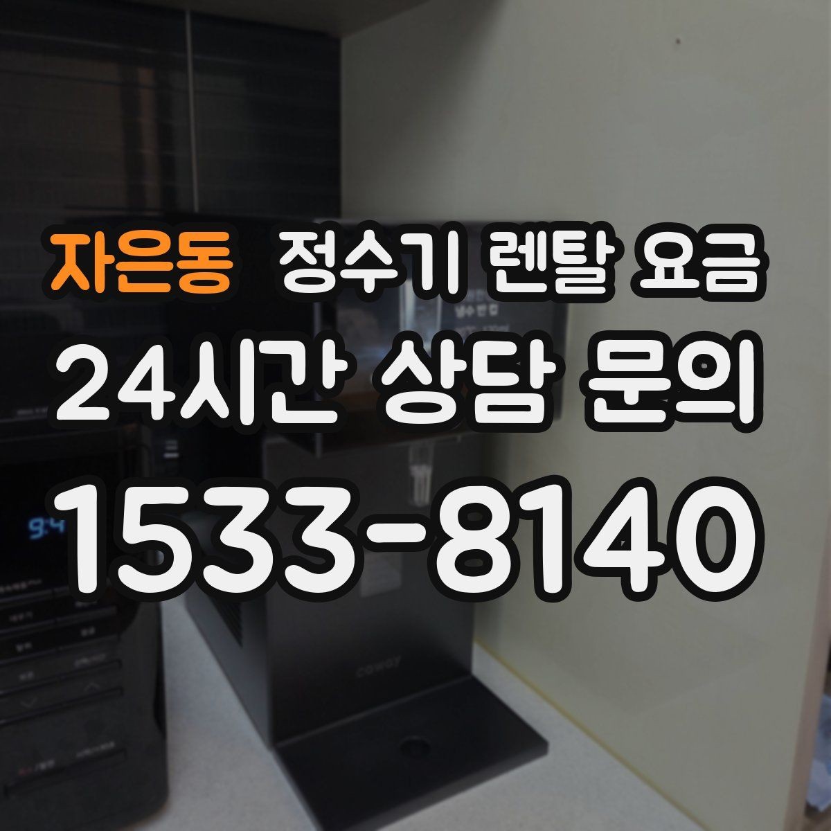 자은동 정수기 렌탈 요금 싱크대형과 스탠드형 비교