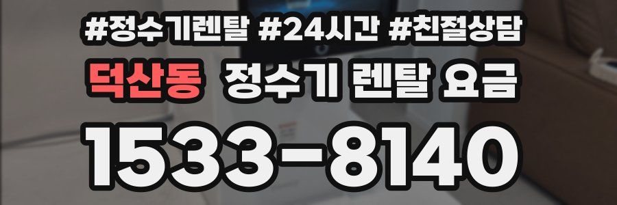 덕산동 정수기 렌탈 요금