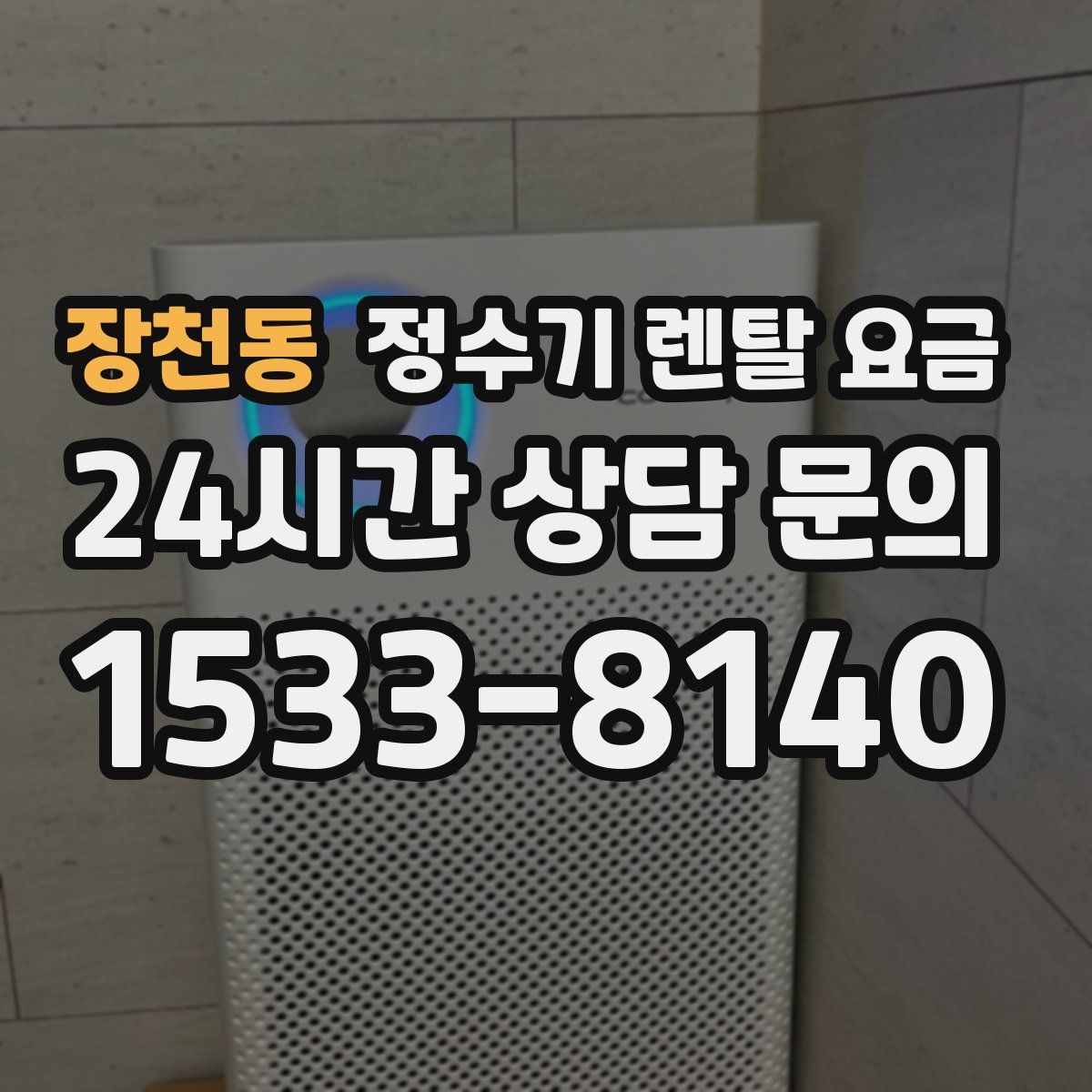 장천동 정수기 렌탈 요금