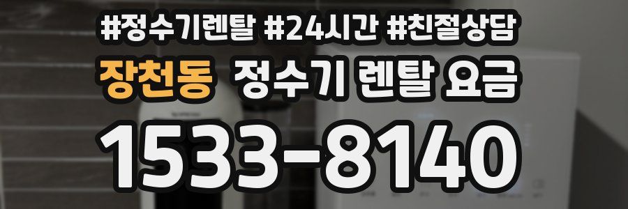 장천동 정수기 렌탈 요금