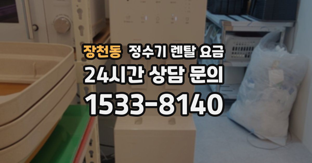 장천동 정수기 렌탈 요금