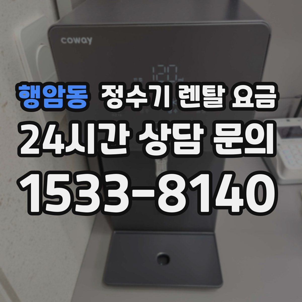 행암동 정수기 렌탈 요금