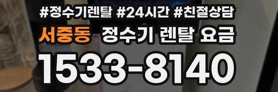 서중동 정수기 렌탈 요금