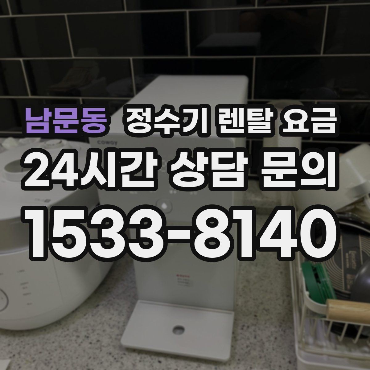 남문동 정수기 렌탈 요금 지금 선택할 때 중요한 기준 정리