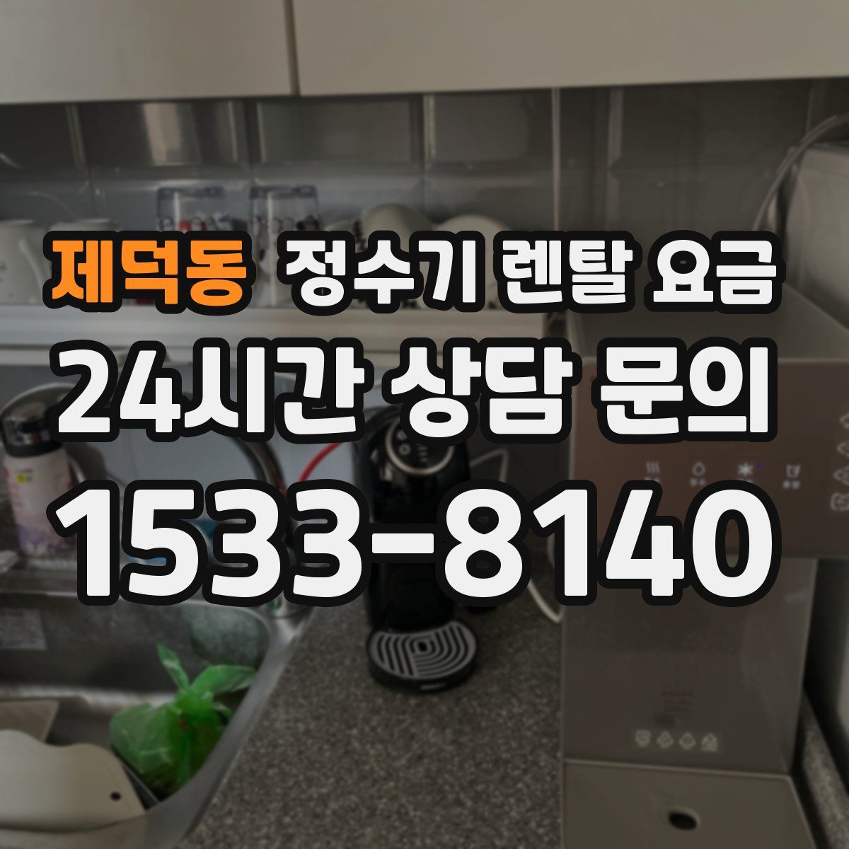 제덕동 정수기 렌탈 요금