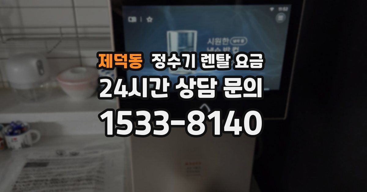 제덕동 정수기 렌탈 요금