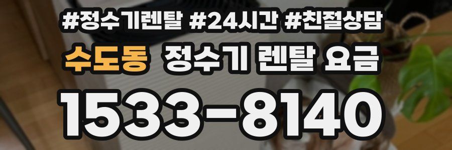 수도동 정수기 렌탈 요금