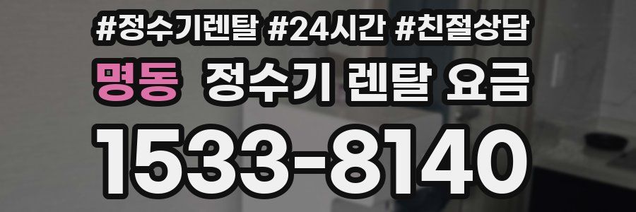 명동 정수기 렌탈 요금