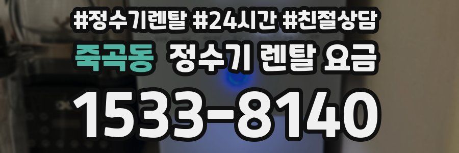 죽곡동 정수기 렌탈 요금
