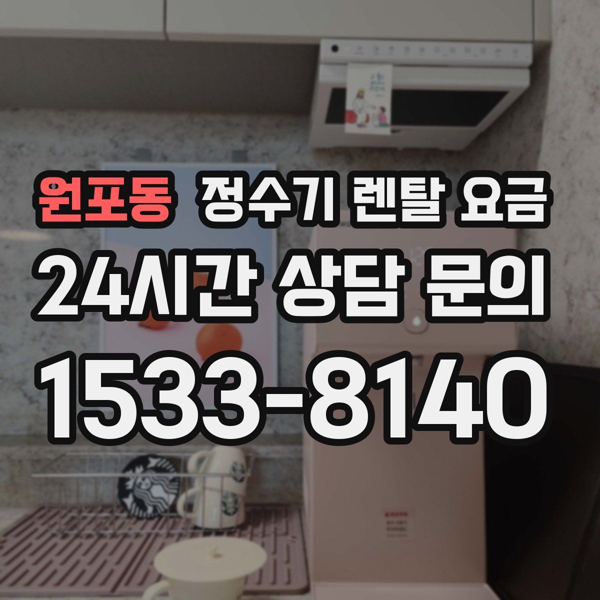 원포동 정수기 렌탈 요금