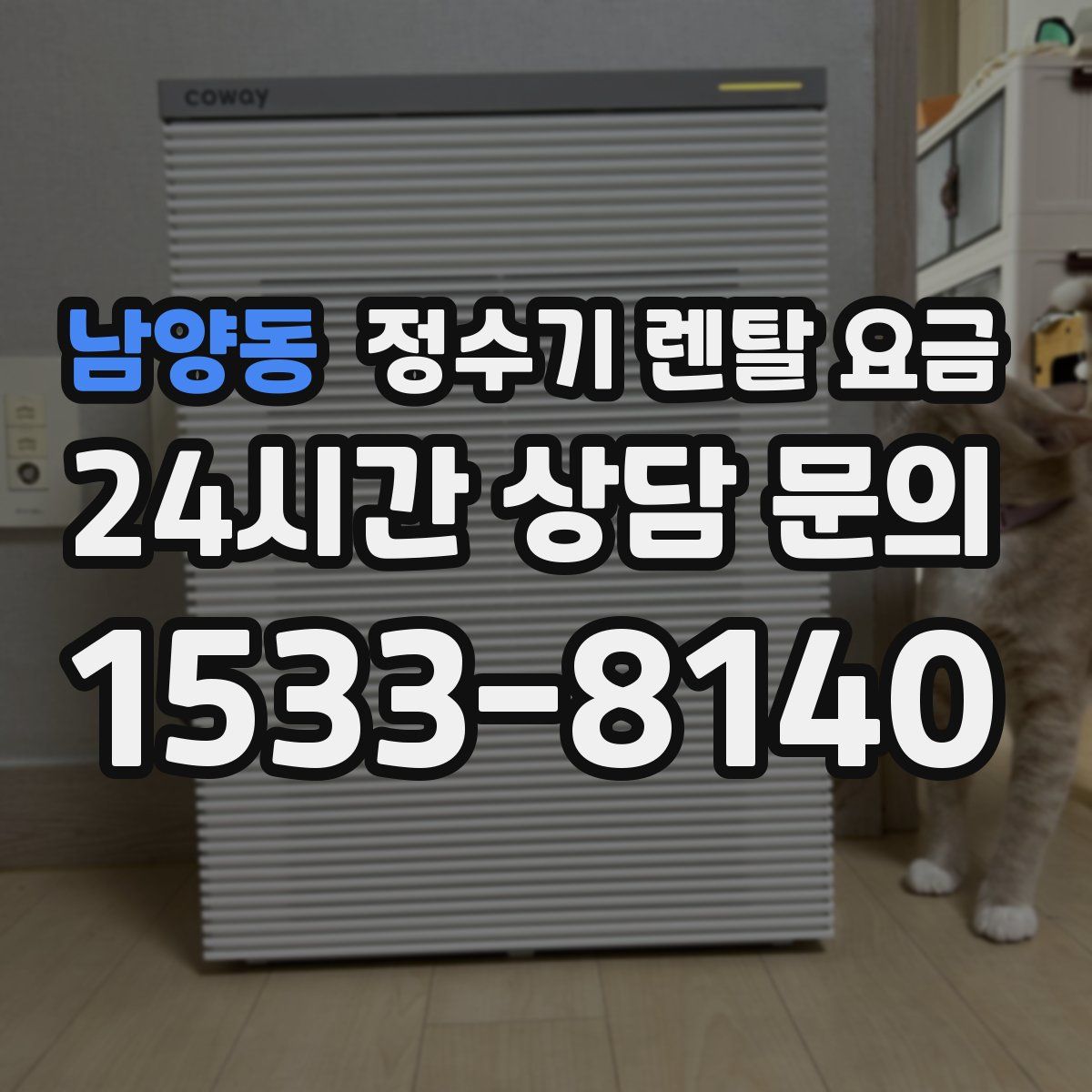 남양동 정수기 렌탈 요금