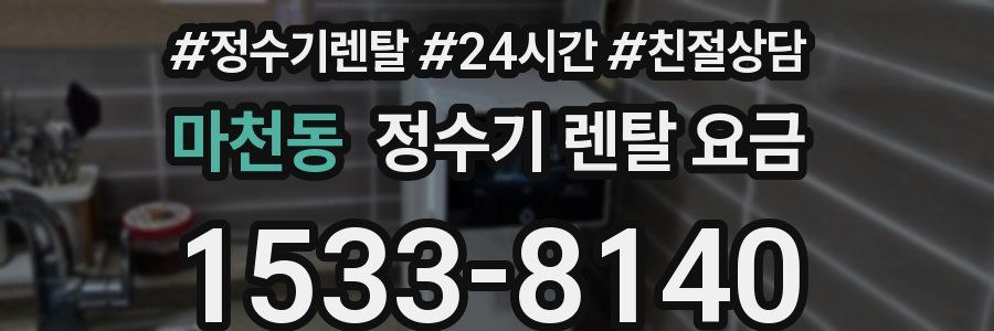 마천동 정수기 렌탈 요금