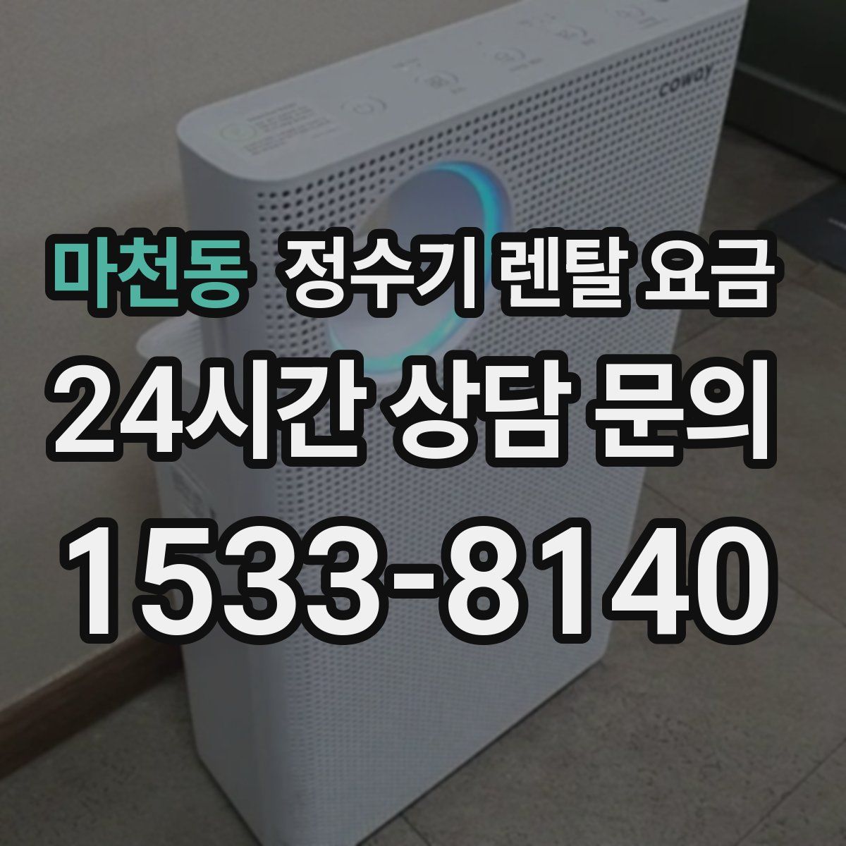 마천동 정수기 렌탈 요금