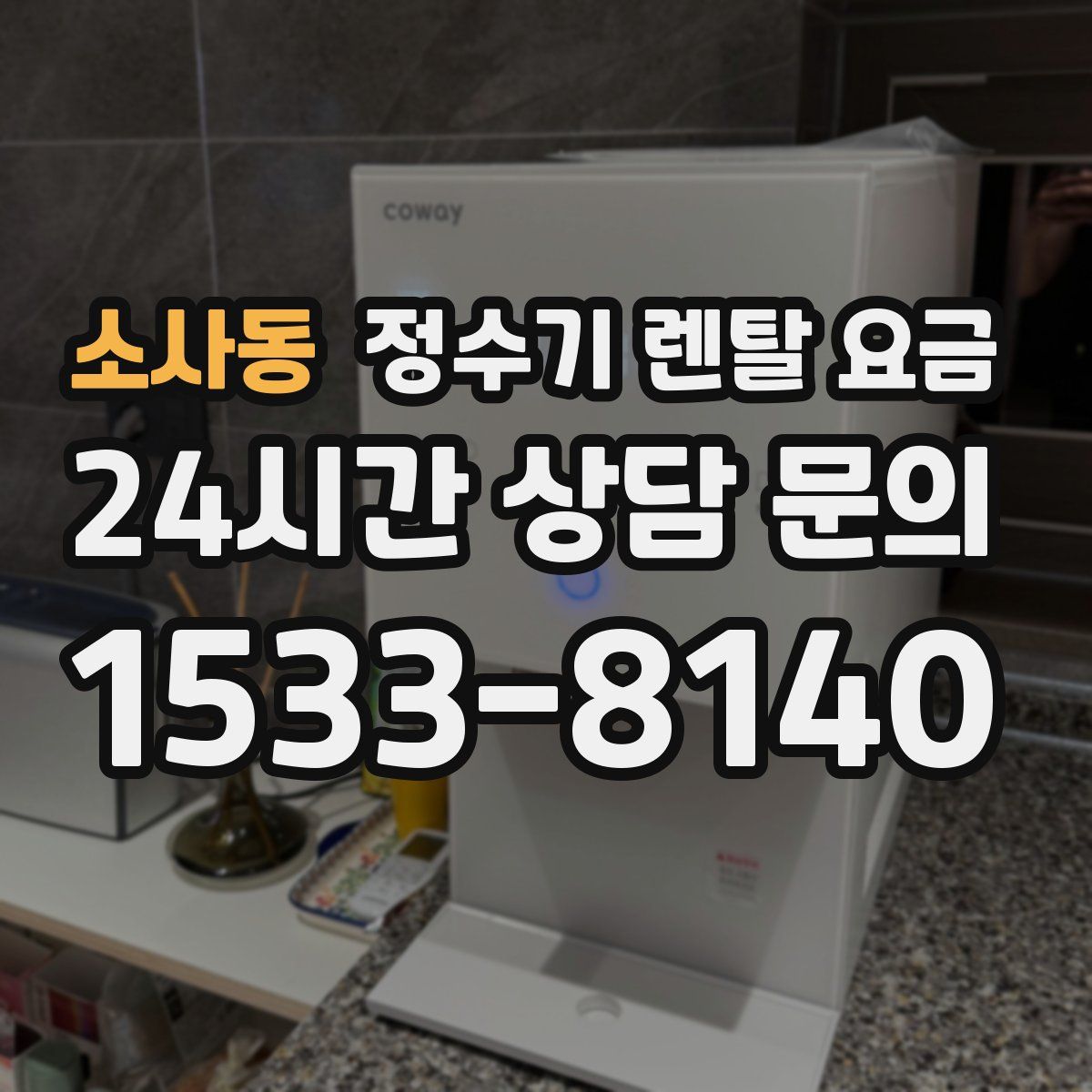 소사동 정수기 렌탈 요금
