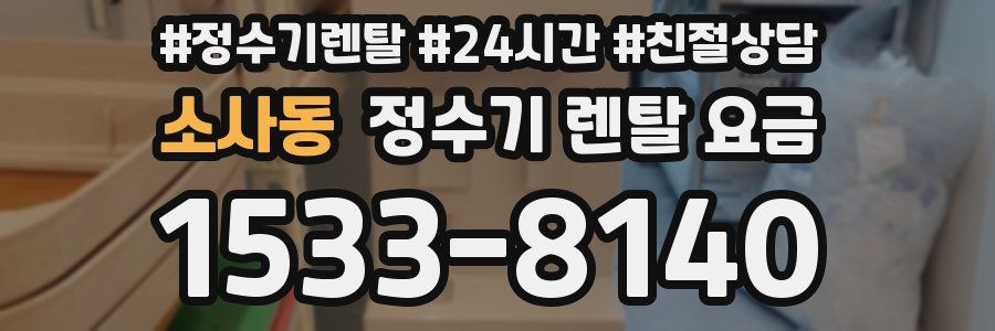 소사동 정수기 렌탈 요금