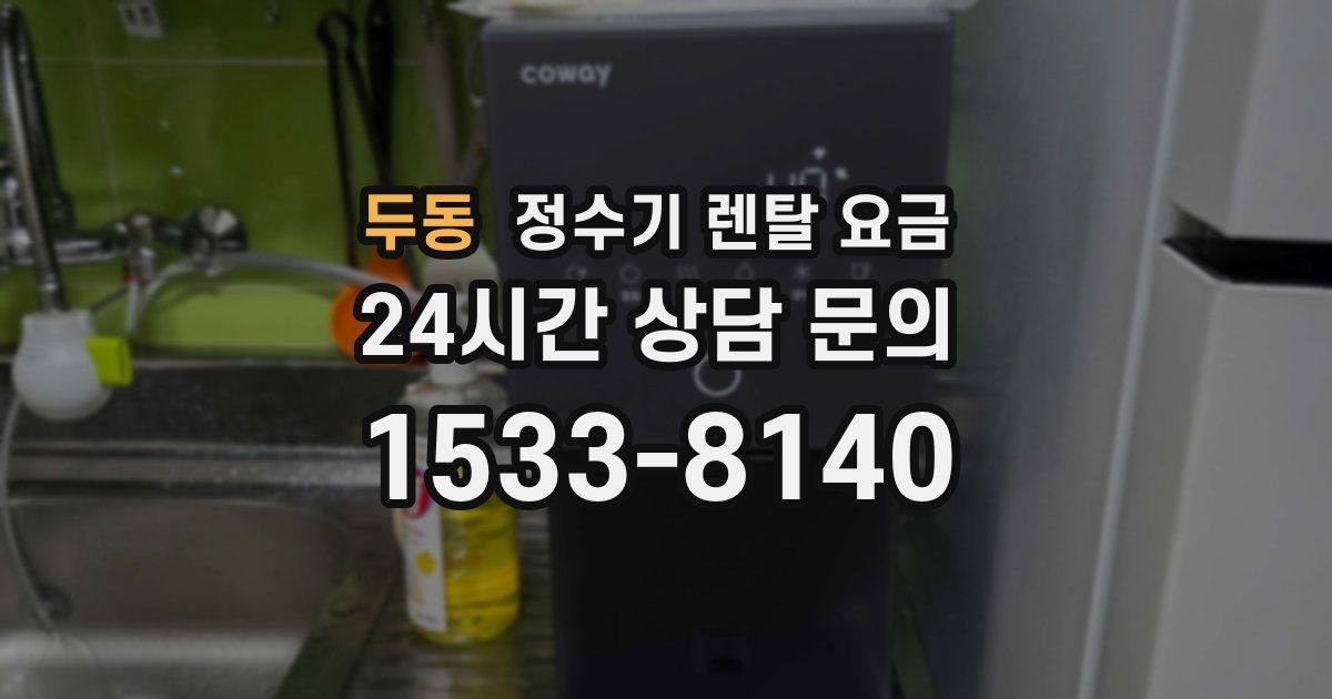 두동 정수기 렌탈 요금