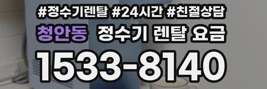 청안동 정수기 렌탈 요금