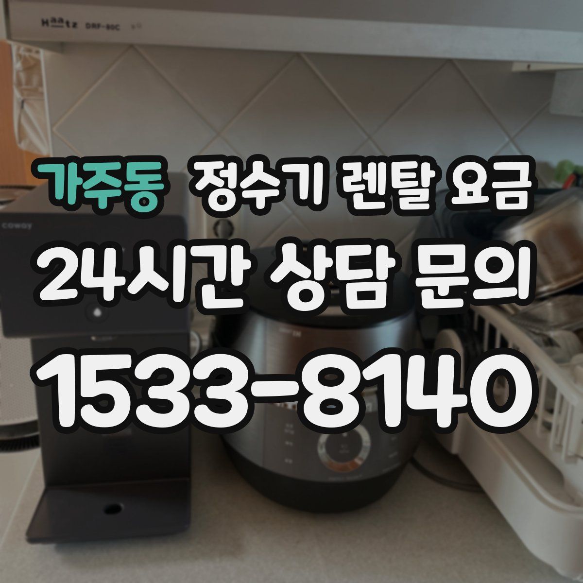 가주동 정수기 렌탈 요금