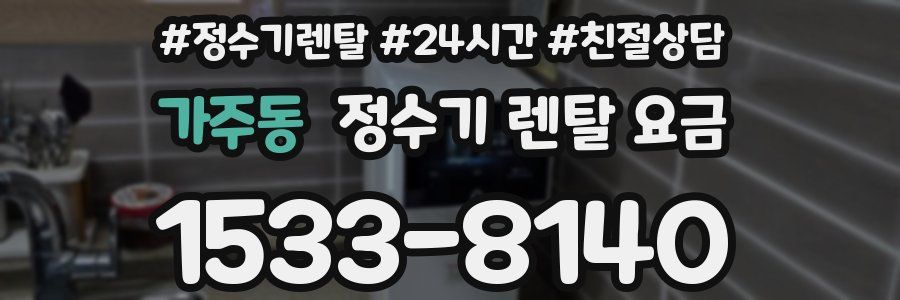 가주동 정수기 렌탈 요금