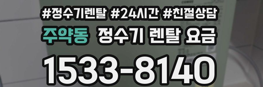 주약동 정수기 렌탈 요금