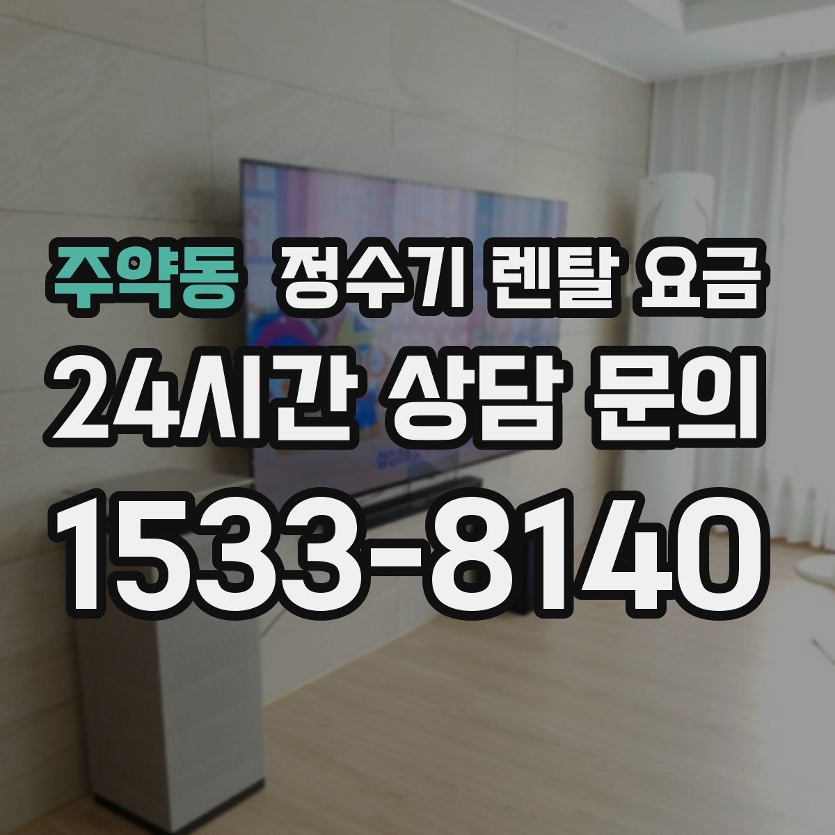 주약동 정수기 렌탈 요금