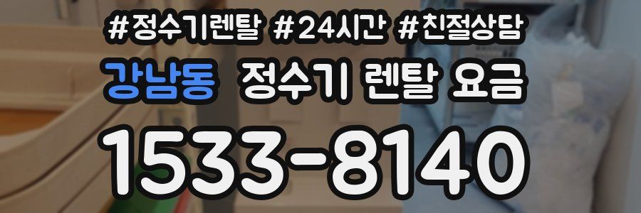 강남동 정수기 렌탈 요금