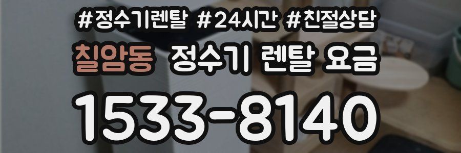 칠암동 정수기 렌탈 요금