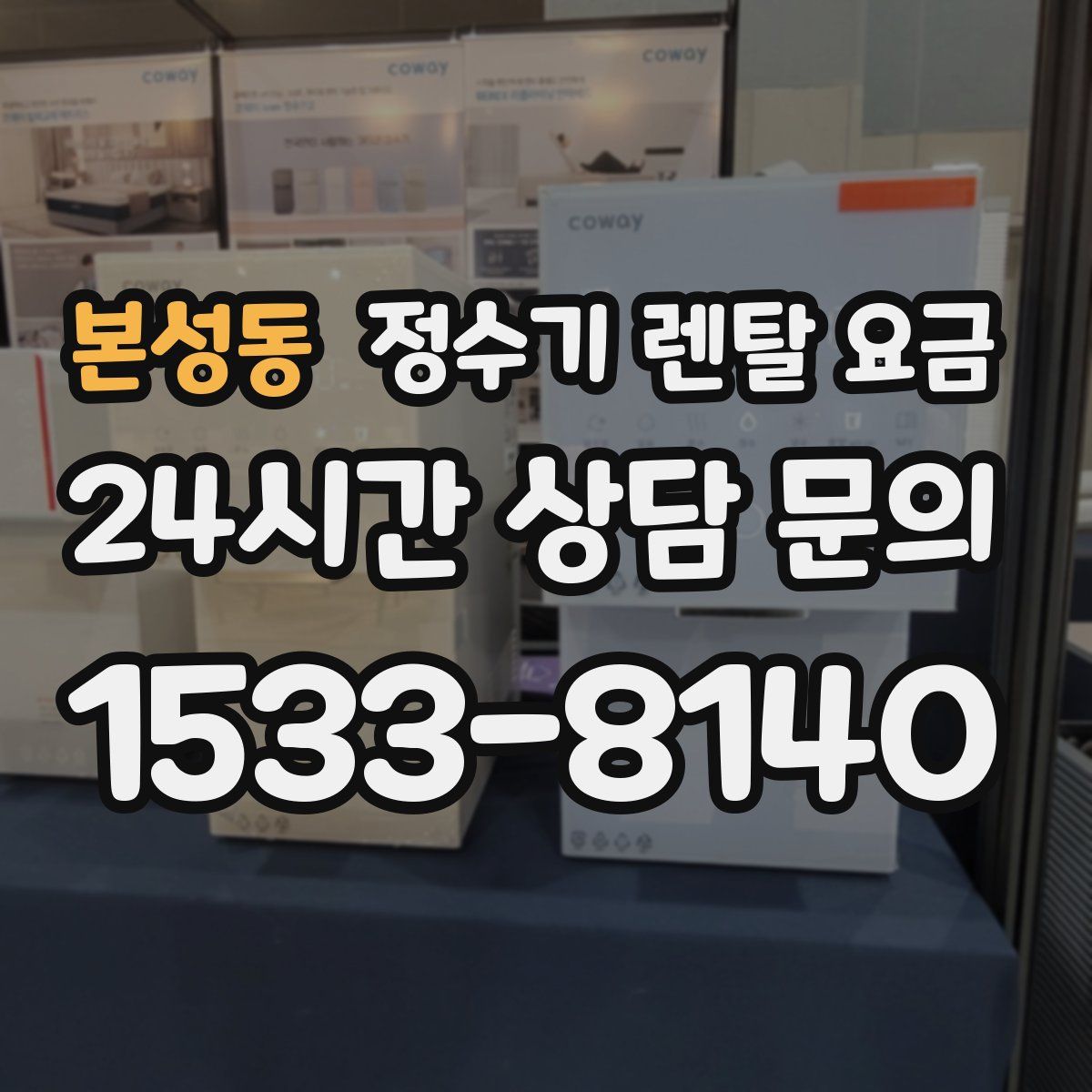 본성동 정수기 렌탈 요금