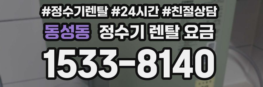 동성동 정수기 렌탈 요금