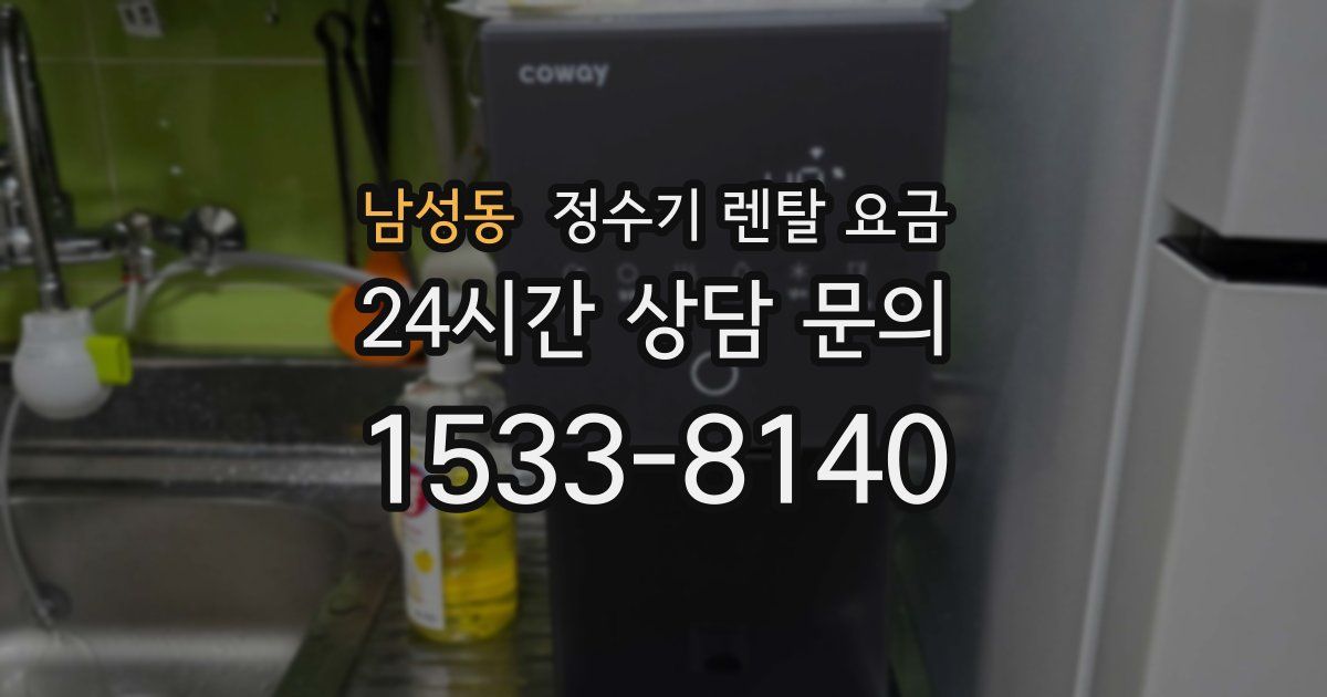 남성동 정수기 렌탈 요금