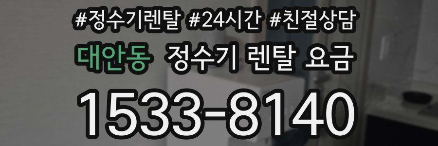 대안동 정수기 렌탈 요금