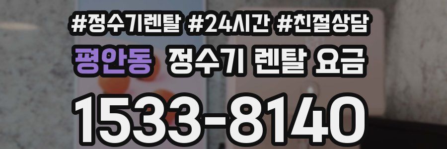 평안동 정수기 렌탈 요금