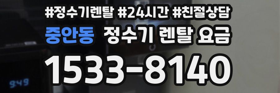 중안동 정수기 렌탈 요금