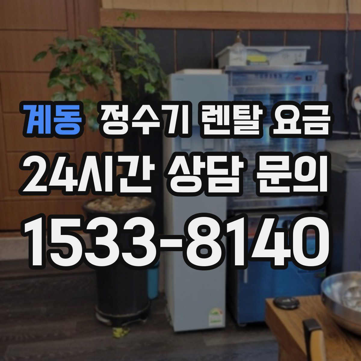 계동 정수기 렌탈 요금