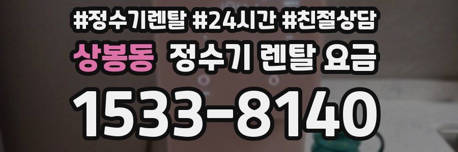 상봉동 정수기 렌탈 요금