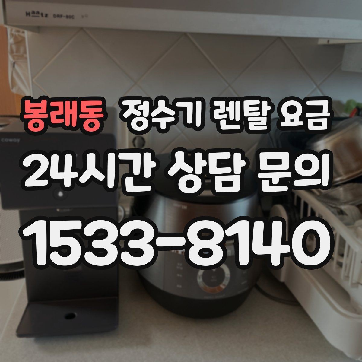 봉래동 정수기 렌탈 요금 월초와 월말 설치 차이