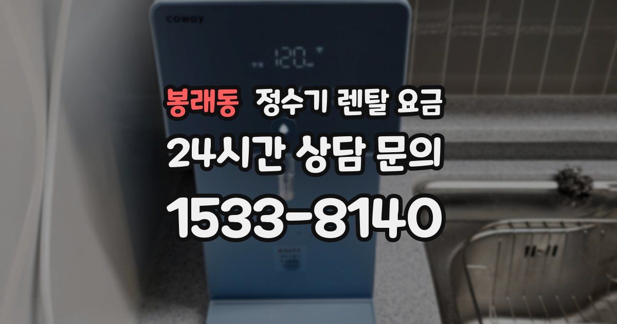봉래동 정수기 렌탈 요금