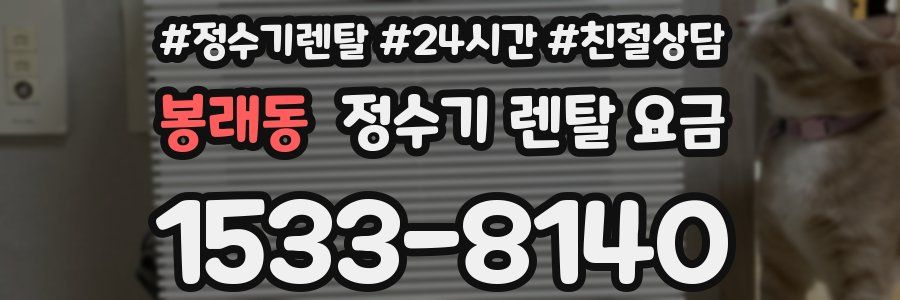 봉래동 정수기 렌탈 요금