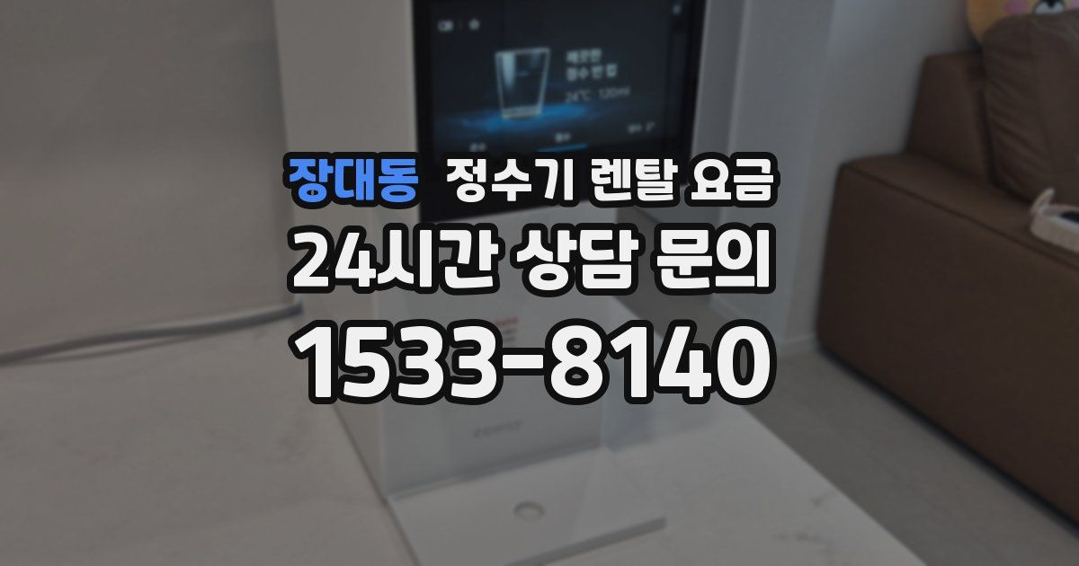 장대동 정수기 렌탈 요금